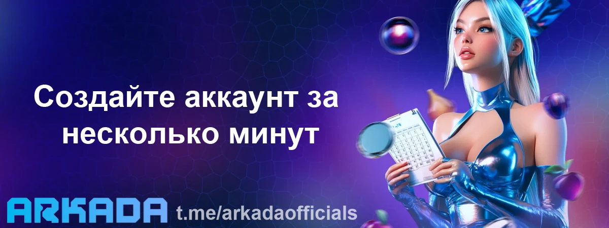 Казино Arkada регистрация